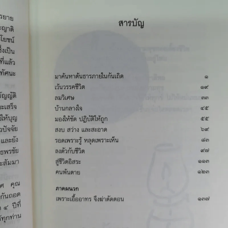ชีวิตที่จิตใฝ่หา - พระไพศาล วิสาโล รูปที่ 9