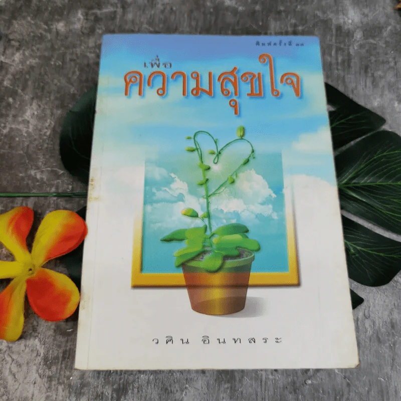 เพื่อความสุขใจ - วศิน อินทสระ รูปที่ 1