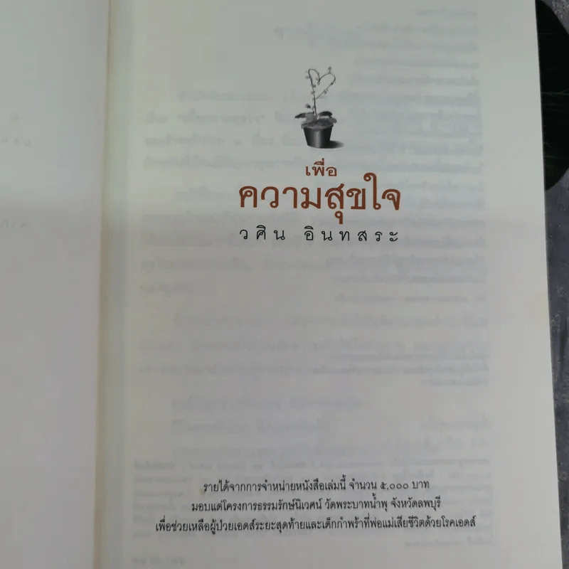 เพื่อความสุขใจ - วศิน อินทสระ รูปที่ 4