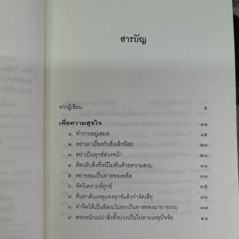 เพื่อความสุขใจ - วศิน อินทสระ รูปที่ 7
