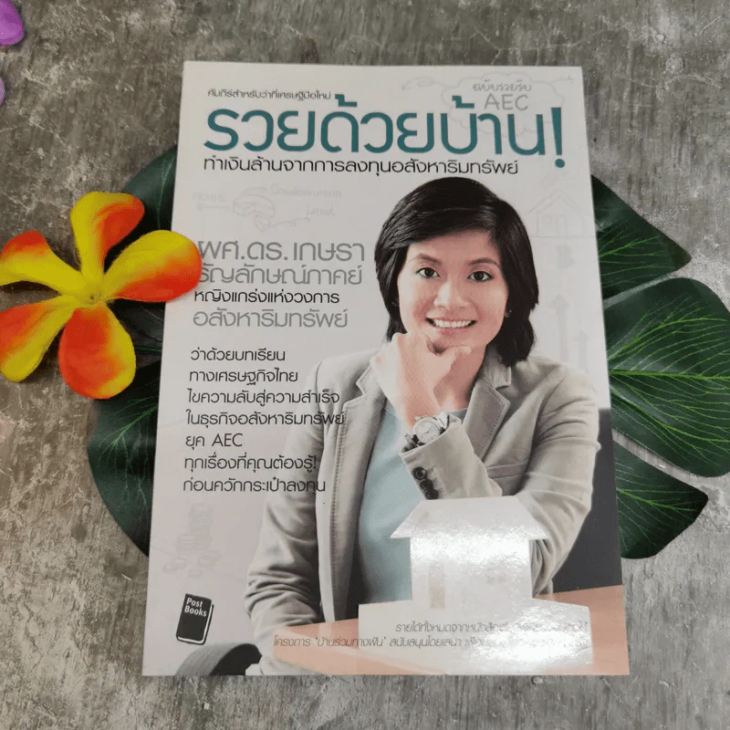รวยด้วยบ้าน ทำเงินล้านจากการลงทุนอสังหาริมทรัพย์ รูปที่ 1