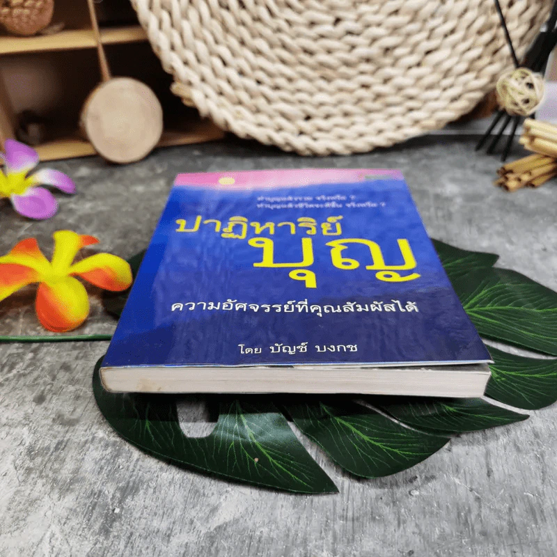 ปาฏิหาริย์บุญ ความอัศจรรย์ที่คุณสัมผัสได้ - บัญช์ บงกช รูปที่ 4