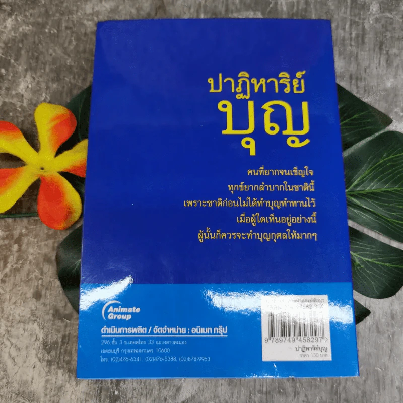 ปาฏิหาริย์บุญ ความอัศจรรย์ที่คุณสัมผัสได้ - บัญช์ บงกช รูปที่ 2