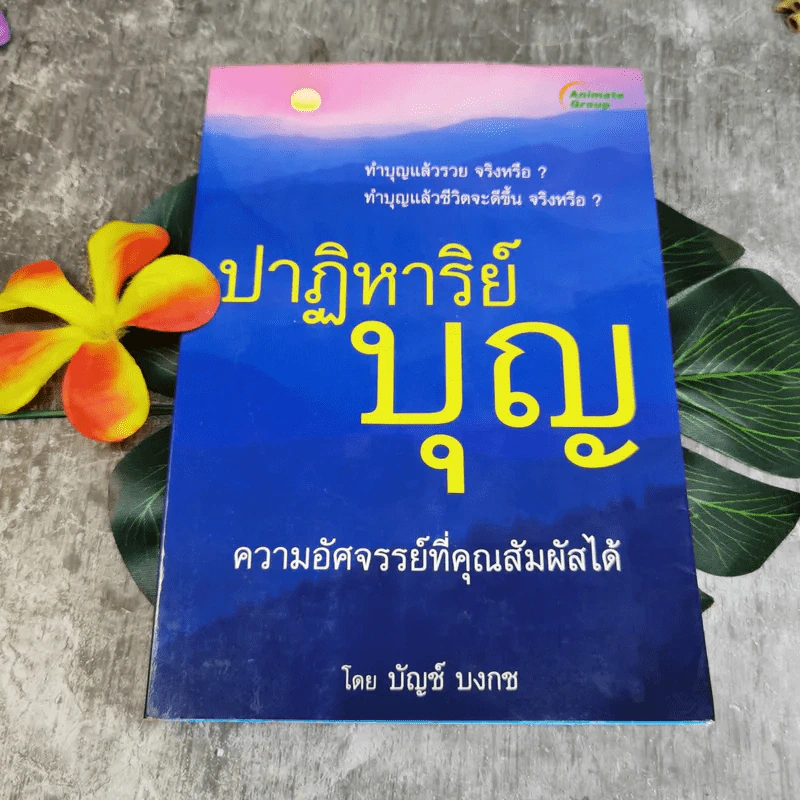 ปาฏิหาริย์บุญ ความอัศจรรย์ที่คุณสัมผัสได้ - บัญช์ บงกช รูปที่ 1