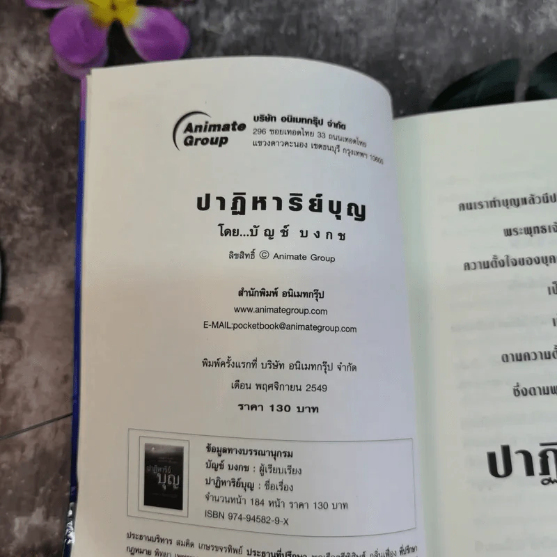 ปาฏิหาริย์บุญ ความอัศจรรย์ที่คุณสัมผัสได้ - บัญช์ บงกช รูปที่ 6