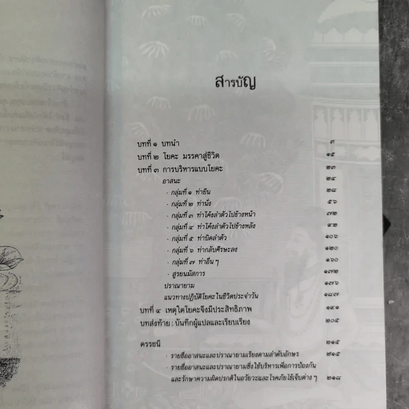 ประทีปแห่งโยคะ คู่มือการปฏิบัติด้วยตนเอง - เอกไชย พรรณเชษฐ์ แปล รูปที่ 10