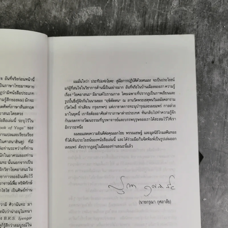 ประทีปแห่งโยคะ คู่มือการปฏิบัติด้วยตนเอง - เอกไชย พรรณเชษฐ์ แปล รูปที่ 9