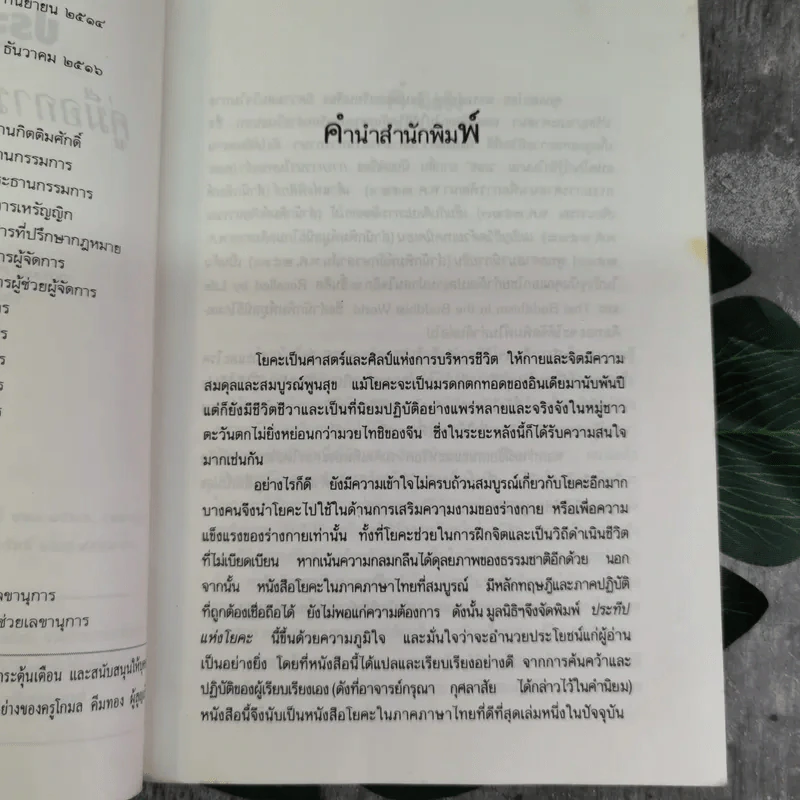 ประทีปแห่งโยคะ คู่มือการปฏิบัติด้วยตนเอง - เอกไชย พรรณเชษฐ์ แปล รูปที่ 6