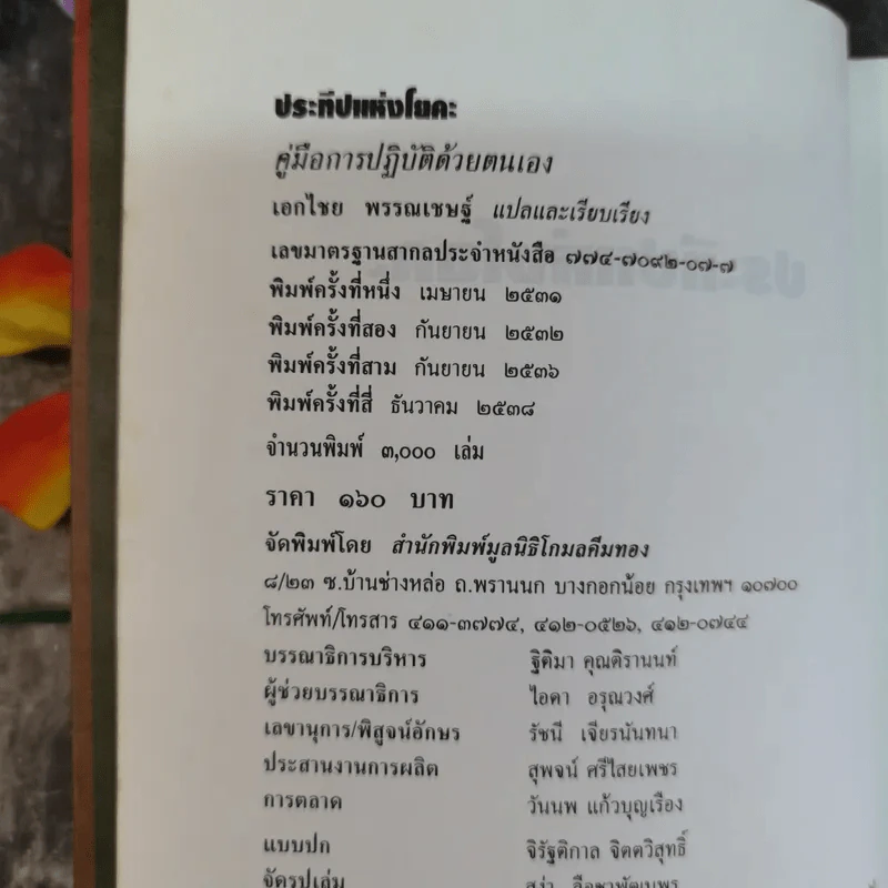 ประทีปแห่งโยคะ คู่มือการปฏิบัติด้วยตนเอง - เอกไชย พรรณเชษฐ์ แปล รูปที่ 4