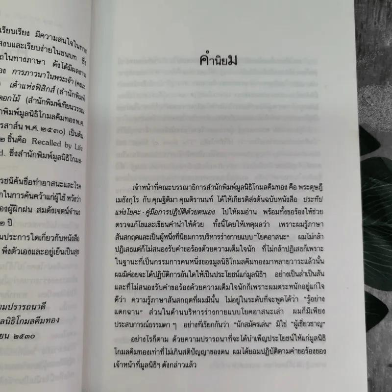 ประทีปแห่งโยคะ คู่มือการปฏิบัติด้วยตนเอง - เอกไชย พรรณเชษฐ์ แปล รูปที่ 7