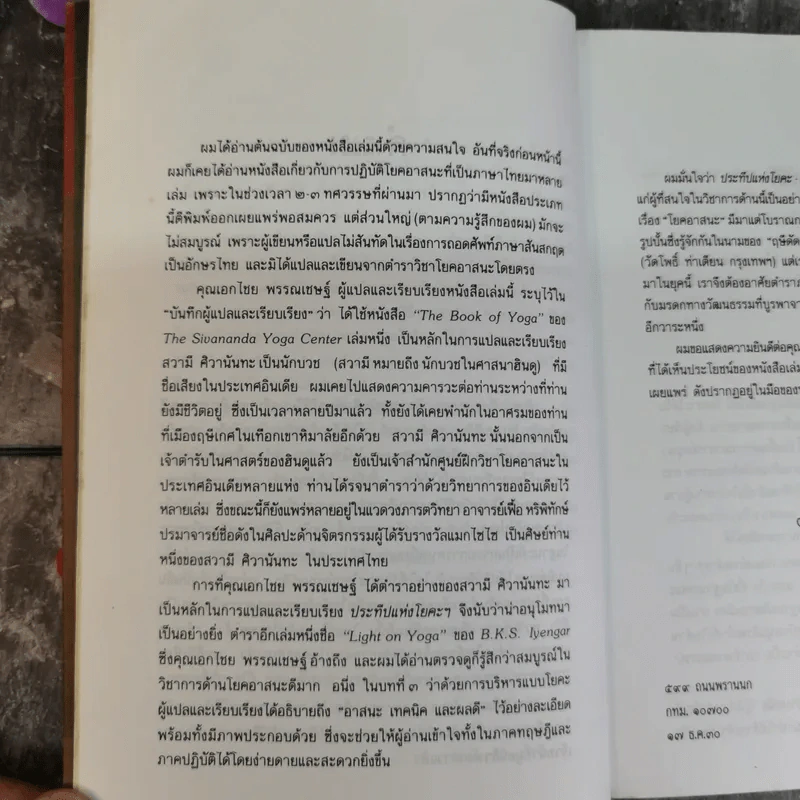 ประทีปแห่งโยคะ คู่มือการปฏิบัติด้วยตนเอง - เอกไชย พรรณเชษฐ์ แปล รูปที่ 8