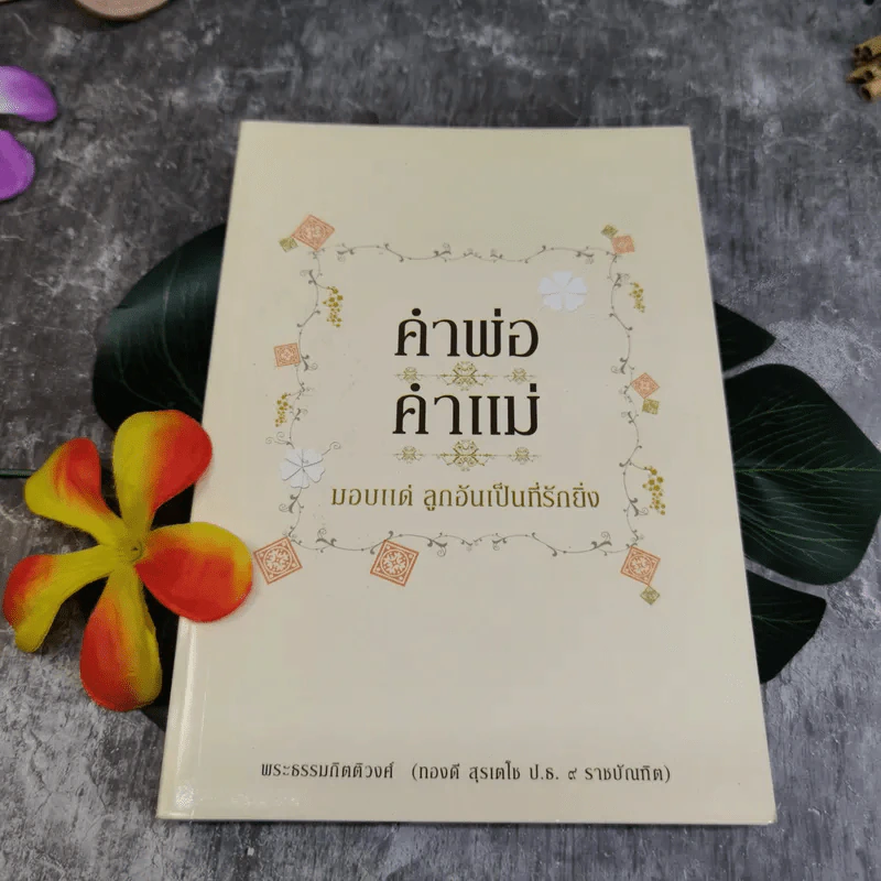 คำพ่อคำแม่ มอบแด่ ลูกอันเป็นที่รักยิ่ง - พระธรรมกิตติวงศ์ (ทองดี สุรเตโช ป.ธ.9 ราชบัณฑิต) รูปที่ 1