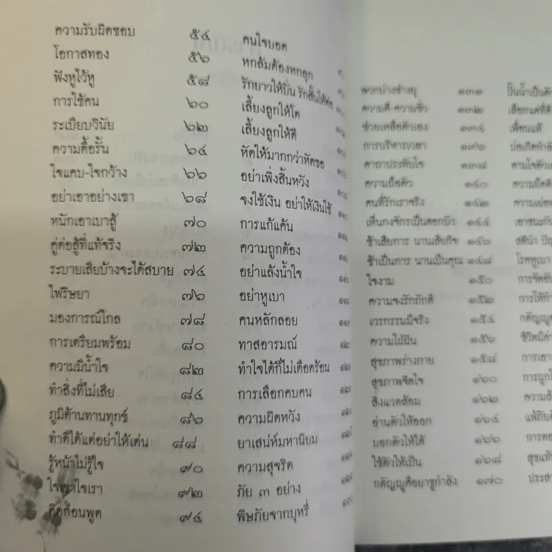 คำพ่อคำแม่ มอบแด่ ลูกอันเป็นที่รักยิ่ง - พระธรรมกิตติวงศ์ (ทองดี สุรเตโช ป.ธ.9 ราชบัณฑิต) รูปที่ 7