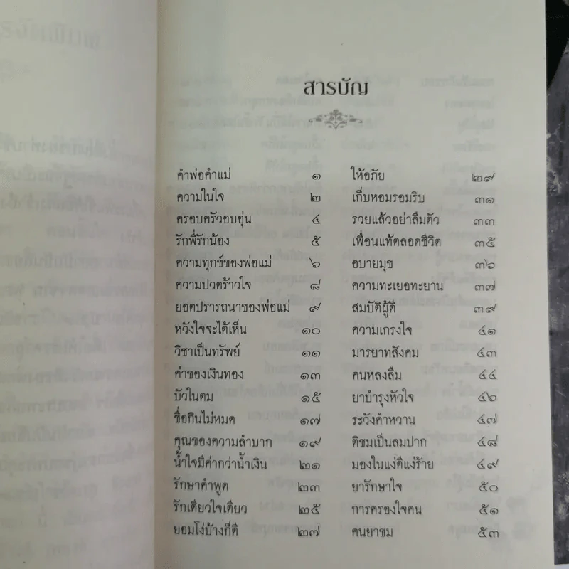 คำพ่อคำแม่ มอบแด่ ลูกอันเป็นที่รักยิ่ง - พระธรรมกิตติวงศ์ (ทองดี สุรเตโช ป.ธ.9 ราชบัณฑิต) รูปที่ 6