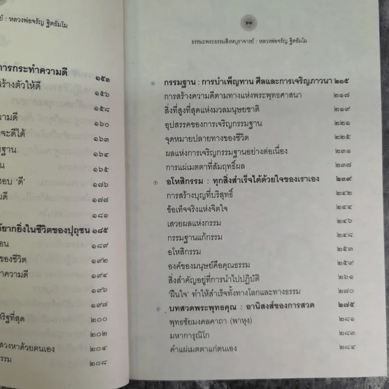 ธรรมะ - พระธรรมสิงหบุราจารย์ (หลวงพ่อจรัญ จิตธัมโม) รูปที่ 10
