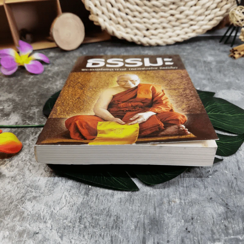 ธรรมะ - พระธรรมสิงหบุราจารย์ (หลวงพ่อจรัญ จิตธัมโม) รูปที่ 5