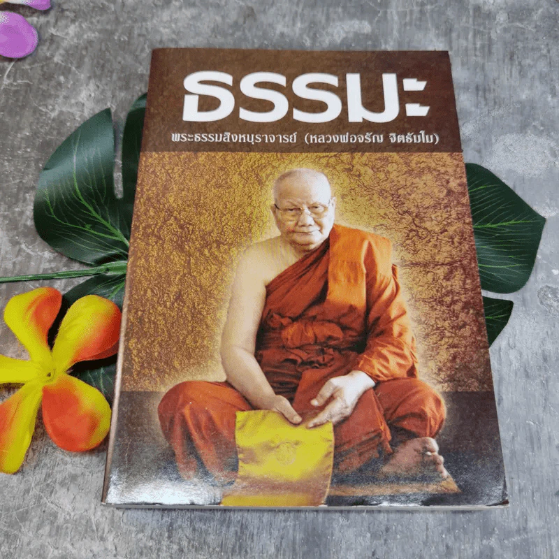 ธรรมะ - พระธรรมสิงหบุราจารย์ (หลวงพ่อจรัญ จิตธัมโม) รูปที่ 1