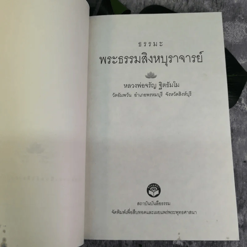 ธรรมะ - พระธรรมสิงหบุราจารย์ (หลวงพ่อจรัญ จิตธัมโม) รูปที่ 6
