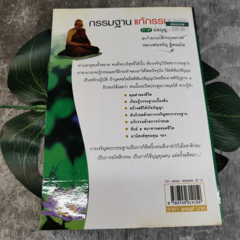 กรรมฐานแก้กรรม 2 ภาค บ่อบุญบ่อบาป - หลวงพ่อจรัญ ฐิตธมโม รูปที่ 2