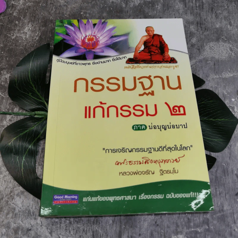 กรรมฐานแก้กรรม 2 ภาค บ่อบุญบ่อบาป - หลวงพ่อจรัญ ฐิตธมโม รูปที่ 1