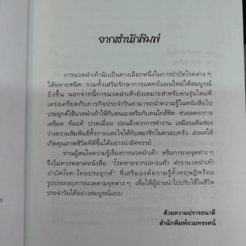 โรคหายจากปลายเท้า ตำรานวดฝ่าเท้าบำบัดโรค-ไทยประยุกต์ - นพ.บรรจบ ชุณหสวัสดิกุล รูปที่ 4
