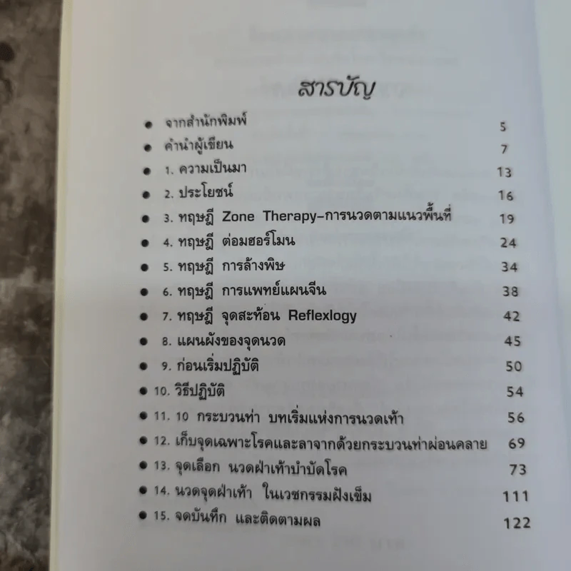 โรคหายจากปลายเท้า ตำรานวดฝ่าเท้าบำบัดโรค-ไทยประยุกต์ - นพ.บรรจบ ชุณหสวัสดิกุล รูปที่ 5
