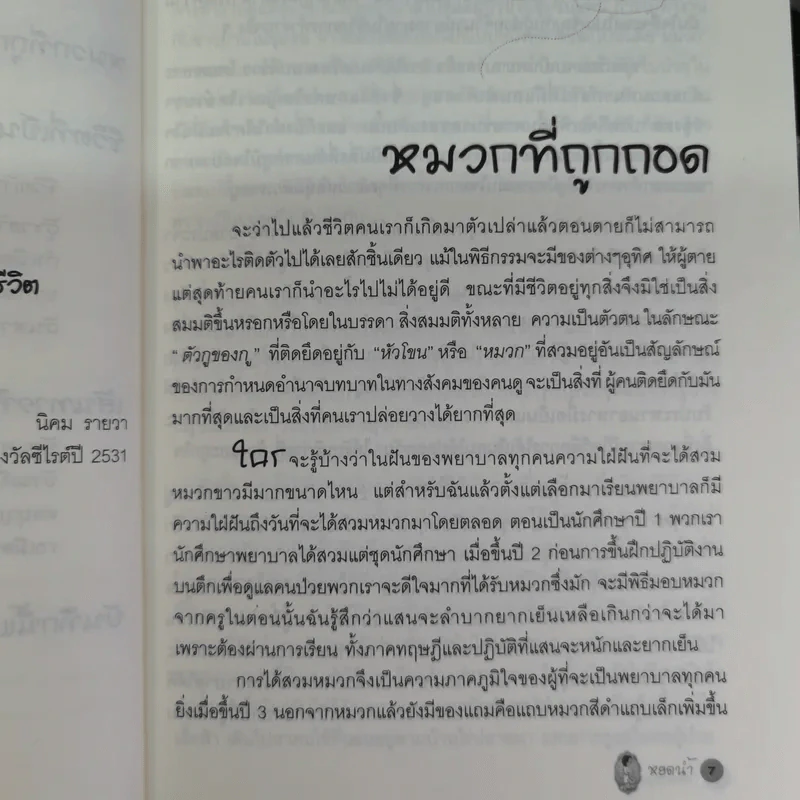 พยาบาลไร้หมวก - หยดน้ำ รูปที่ 11
