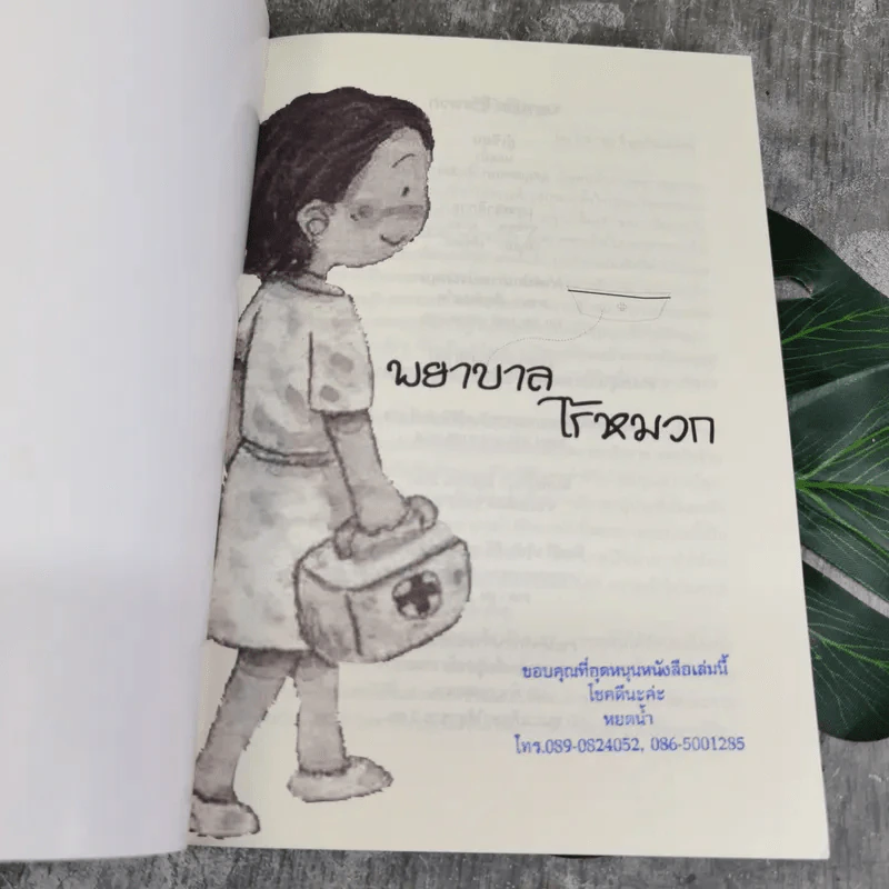 พยาบาลไร้หมวก - หยดน้ำ รูปที่ 6