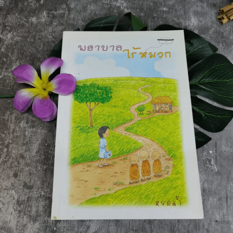 พยาบาลไร้หมวก - หยดน้ำ รูปที่ 1