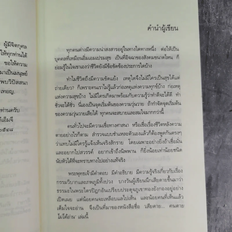 เสียดายคนตายไม่ได้อ่าน - ดังตฤณ รูปที่ 8