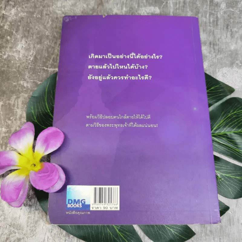 เสียดายคนตายไม่ได้อ่าน - ดังตฤณ รูปที่ 2