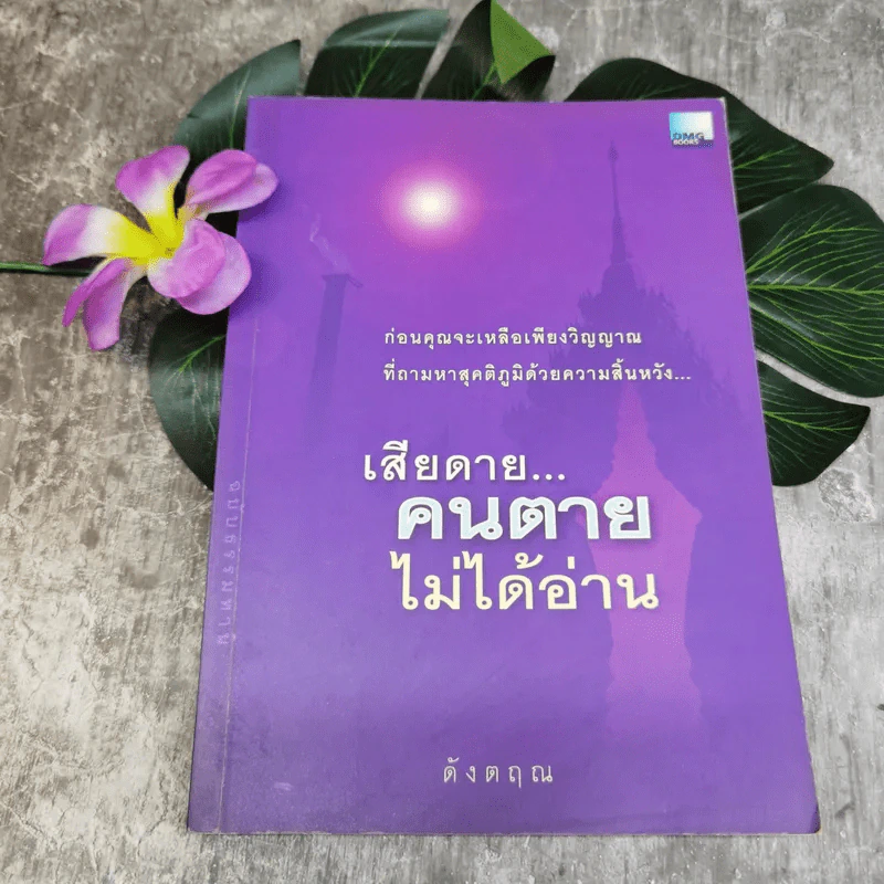 เสียดายคนตายไม่ได้อ่าน - ดังตฤณ รูปที่ 1