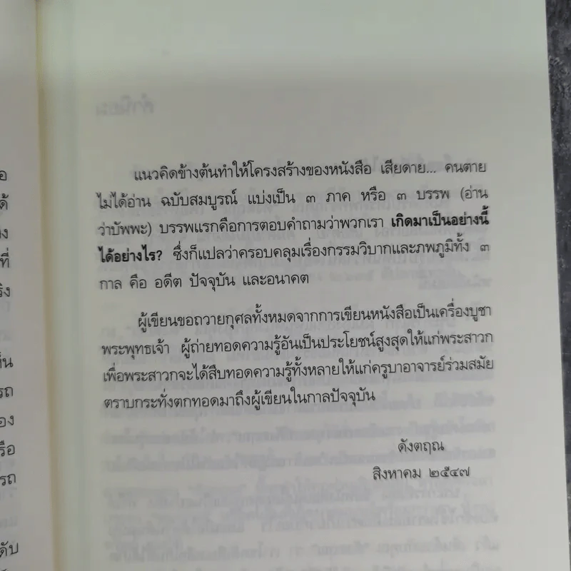 เสียดายคนตายไม่ได้อ่าน - ดังตฤณ รูปที่ 10