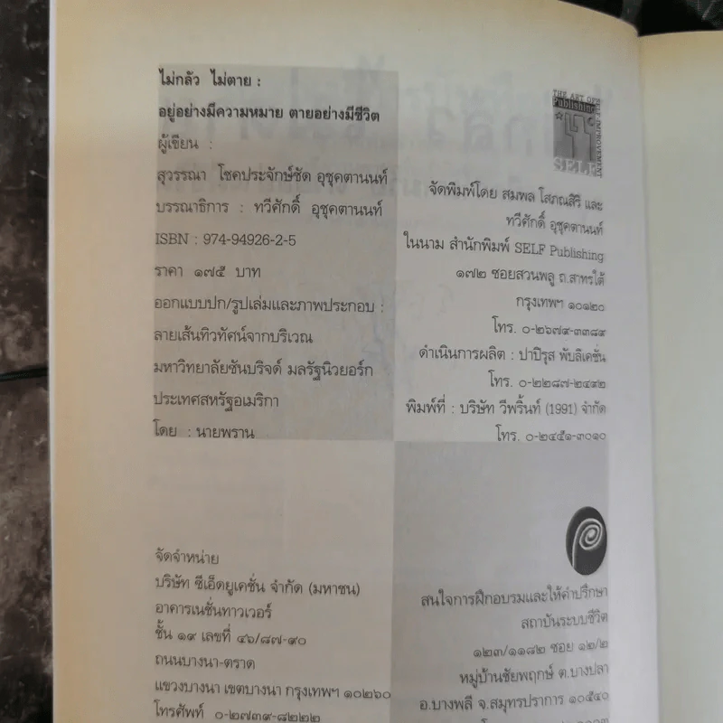 ไม่กลัวไม่ตาย อยู่อย่างมีความหมาย ตายอย่างมีชีวิต - สุวรรณา โชคประจักษ์ชัด อุชุคตานนท์ รูปที่ 5