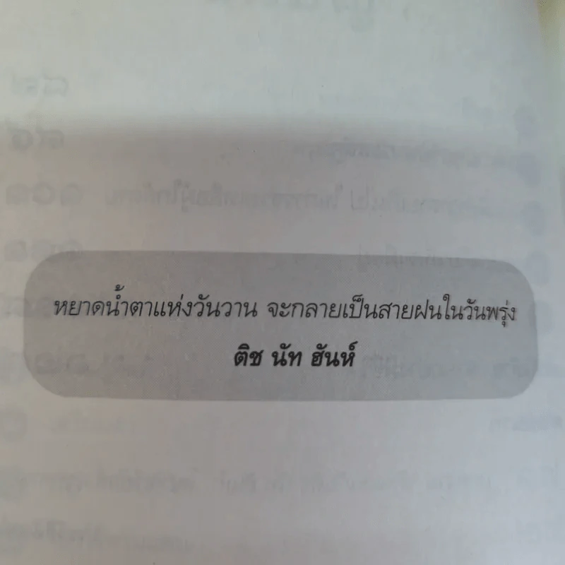 ไม่กลัวไม่ตาย อยู่อย่างมีความหมาย ตายอย่างมีชีวิต - สุวรรณา โชคประจักษ์ชัด อุชุคตานนท์ รูปที่ 9