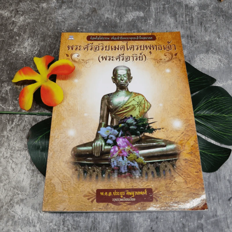พระศรีอริยเมตไตรยพุทธเจ้า (พระศรีอารีย์) -  พ.ต.อ.ประยูร ดิษฐานพงศ์ รูปที่ 1