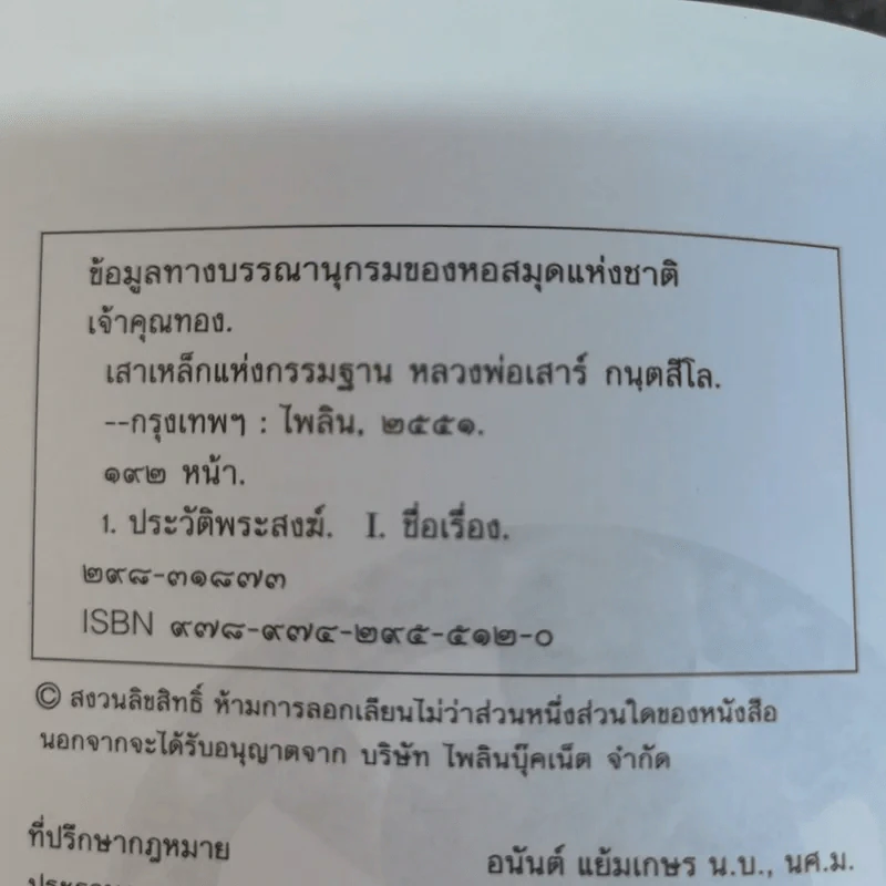 เสาเหล็กแห่งกรรมฐาน หลวงพ่อเสาร์ กนตสีโล - เจ้าคุณทอง รูปที่ 7