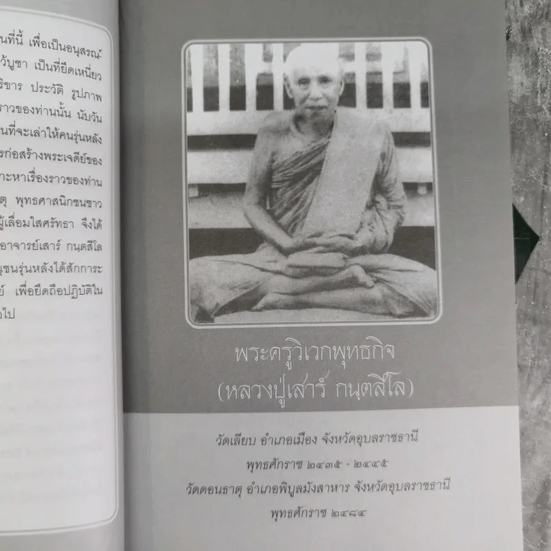 เสาเหล็กแห่งกรรมฐาน หลวงพ่อเสาร์ กนตสีโล - เจ้าคุณทอง รูปที่ 8