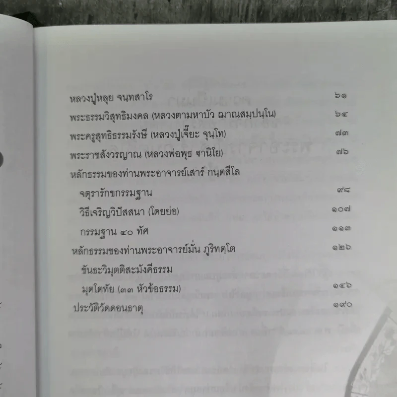 เสาเหล็กแห่งกรรมฐาน หลวงพ่อเสาร์ กนตสีโล - เจ้าคุณทอง รูปที่ 10