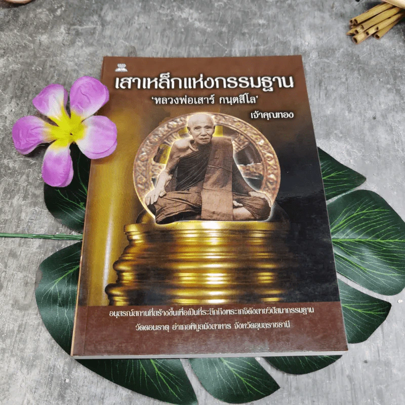เสาเหล็กแห่งกรรมฐาน หลวงพ่อเสาร์ กนตสีโล - เจ้าคุณทอง รูปที่ 1
