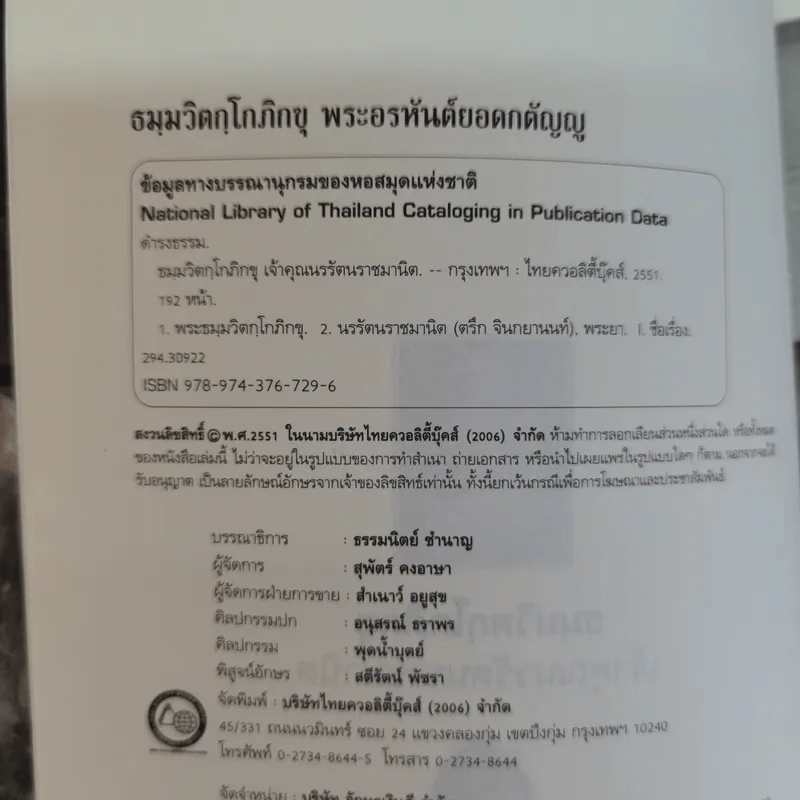 ตามรอยพระอริยเจ้า ธมมวิตกโกภิกขุ เจ้าคุณนรรัตนราชมานิต - ดำรงธรรม รูปที่ 6