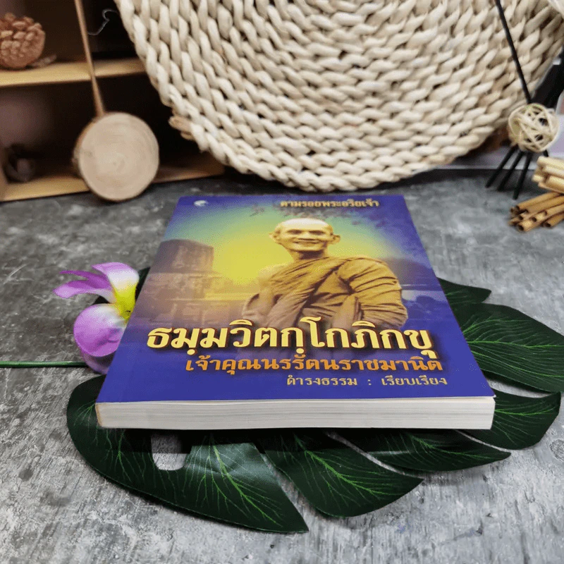 ตามรอยพระอริยเจ้า ธมมวิตกโกภิกขุ เจ้าคุณนรรัตนราชมานิต - ดำรงธรรม รูปที่ 4