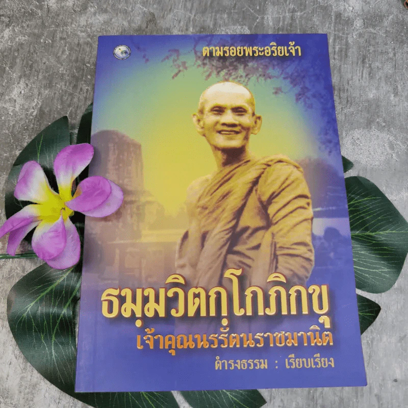 ตามรอยพระอริยเจ้า ธมมวิตกโกภิกขุ เจ้าคุณนรรัตนราชมานิต - ดำรงธรรม รูปที่ 1