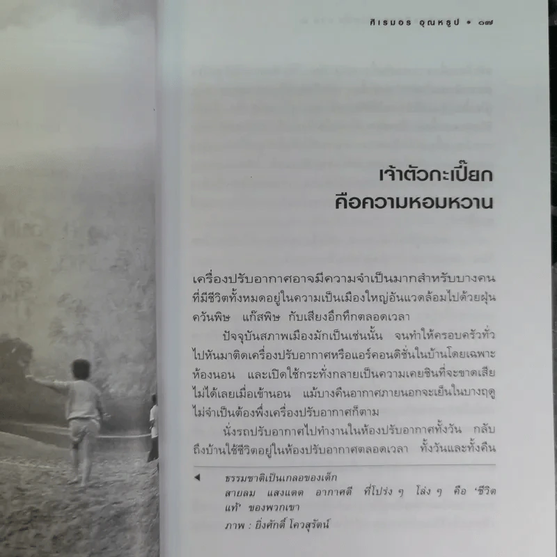 อากาศ อาโป อาหาร อารมณ์ ก่อให้เกิดอาการ ทางเลือกมีมากกว่าหนึ่ง (ภาค 2) - ศิเรมอร อุณหธูป รูปที่ 13