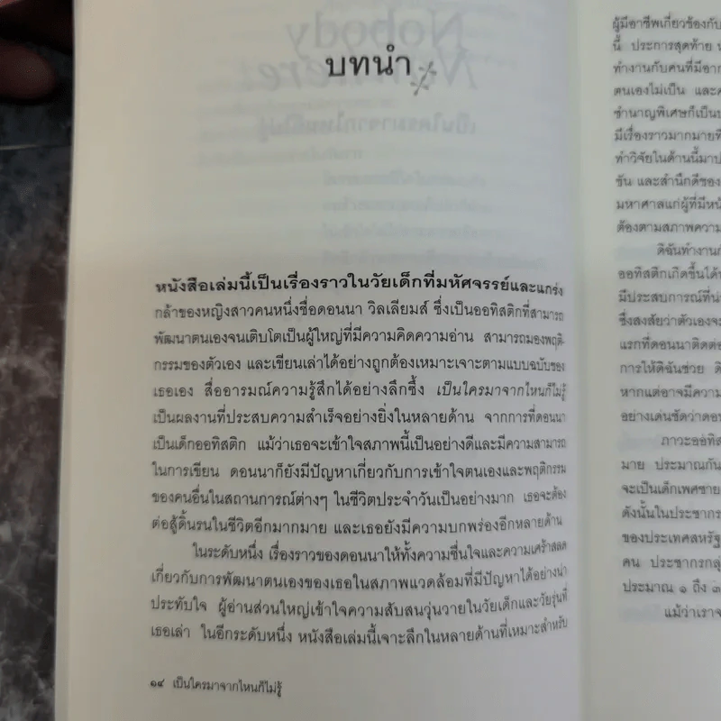 Nobody Nowhere เป็นใครมาจากไหนก็ไม่รู้ - อุบล สรรพัชญพงษ์, ปัทมา กิตติถาวร รูปที่ 9