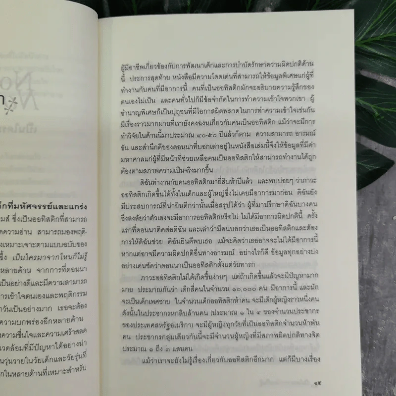 Nobody Nowhere เป็นใครมาจากไหนก็ไม่รู้ - อุบล สรรพัชญพงษ์, ปัทมา กิตติถาวร รูปที่ 10