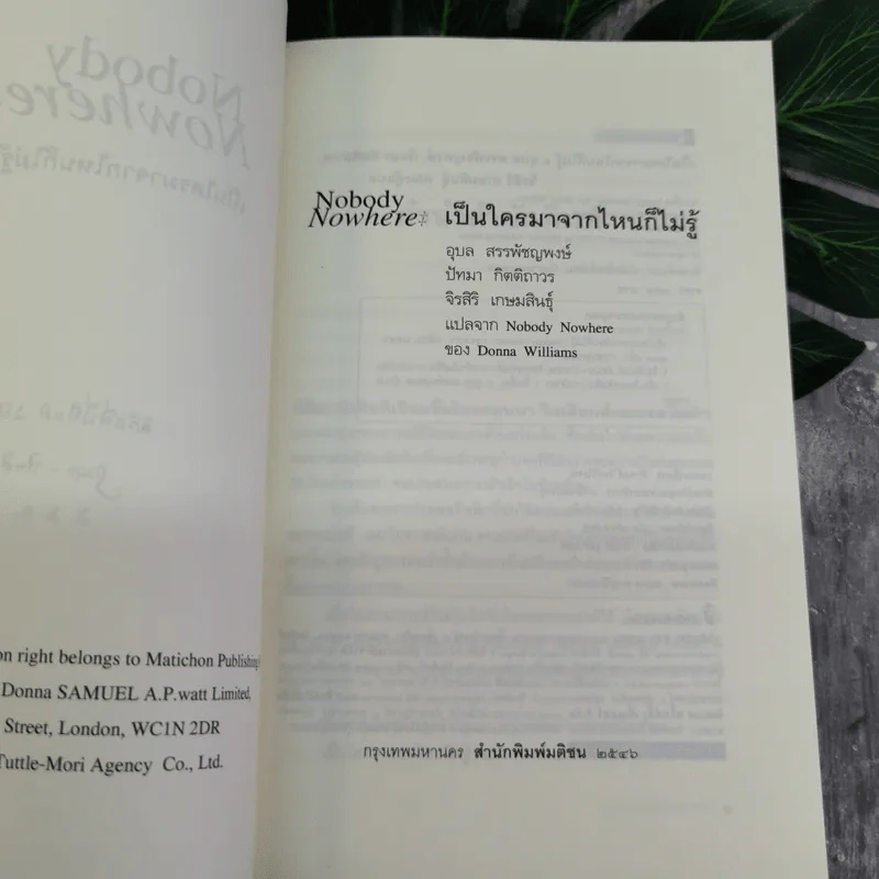 Nobody Nowhere เป็นใครมาจากไหนก็ไม่รู้ - อุบล สรรพัชญพงษ์, ปัทมา กิตติถาวร รูปที่ 7