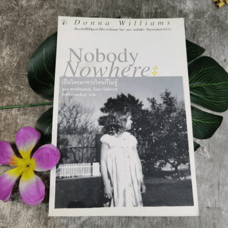 Nobody Nowhere เป็นใครมาจากไหนก็ไม่รู้ - อุบล สรรพัชญพงษ์, ปัทมา กิตติถาวร รูปที่ 1