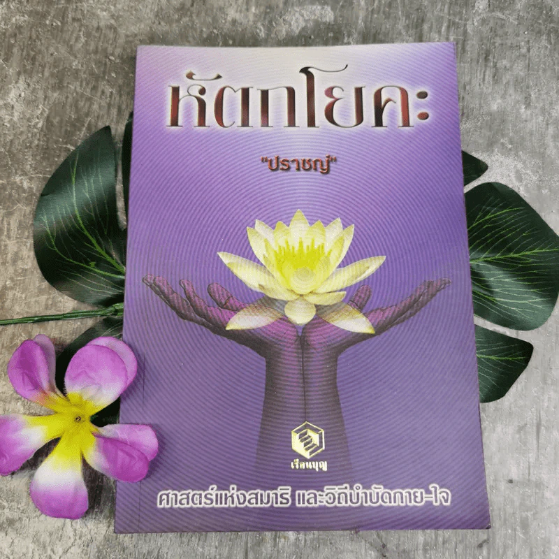 หัตถโยคะ ศาสตร์แห่งสมาธิ และวิถีบำบัดกาย-ใจ - ปราชญ์ รูปที่ 1