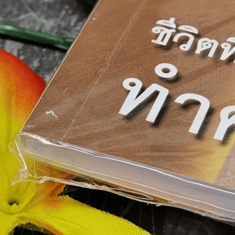 ชีวิตที่งดงาม ทำความดีนี้แสนยาก - พุทโธโลยี รูปที่ 7